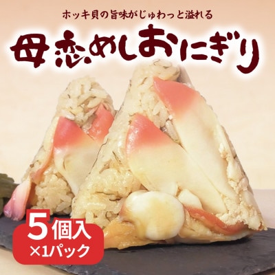 【北海道 室蘭市】国産 母恋めし ホッキ貝の炊き込みご飯のおにぎり(冷凍)5個入り