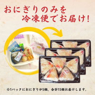 【北海道 室蘭市】国産 母恋めし ホッキ貝の炊き込みご飯のおにぎり(冷凍)5個入り×3パック