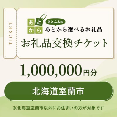 北海道室蘭市　お礼品交換チケット　1,000,000円分