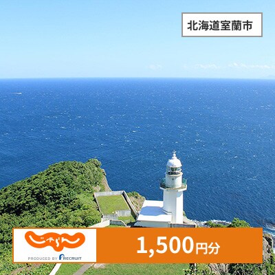【じゃらんふるさと納税クーポン】 北海道室蘭市でつかえる1,500円 クーポン