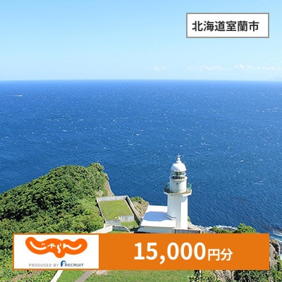 【じゃらんふるさと納税クーポン】 北海道室蘭市でつかえる15,000円 クーポン