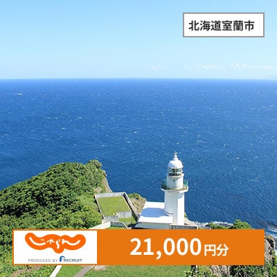 【じゃらんふるさと納税クーポン】 北海道室蘭市でつかえる21,000円 クーポン