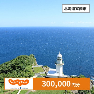 【じゃらんふるさと納税クーポン】 北海道室蘭市でつかえる300,000円 クーポン
