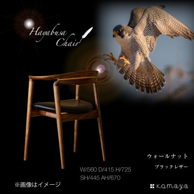 ハヤブサチェア　WN/本革ブラック