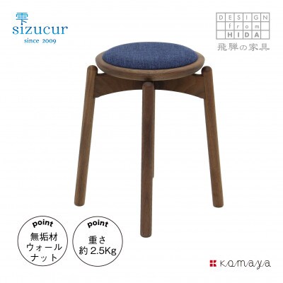 シズクルスツール　WN/張座