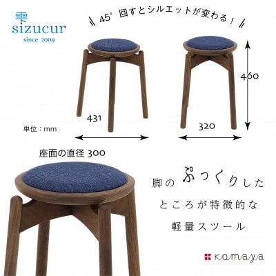 シズクルスツール　WN/張座
