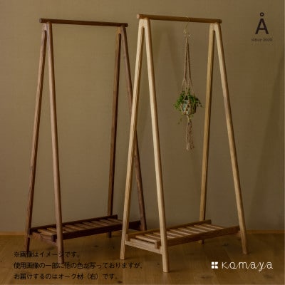 Å(オー)ハンガー　OAK