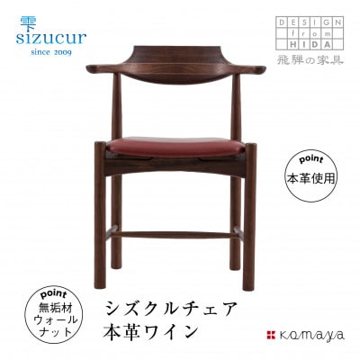 シズクルチェア　WN/ 本革ワイン　TR3707