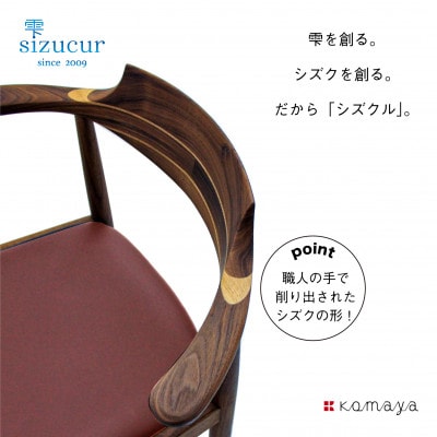 シズクルチェア　WN/ 本革ワイン　TR3707