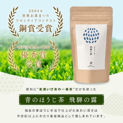 青のほうじ茶 飛騨の露 テトラティーバッグ(3g×12個入り×3袋) BC008