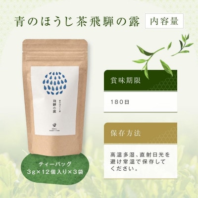 青のほうじ茶 飛騨の露 テトラティーバッグ(3g×12個入り×3袋) BC008