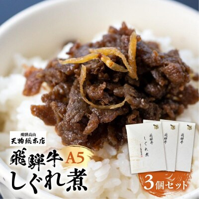 A5飛騨牛 しぐれ煮3個セット a527