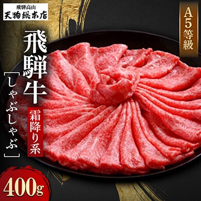 A5飛騨牛 しゃぶしゃぶ400g b535