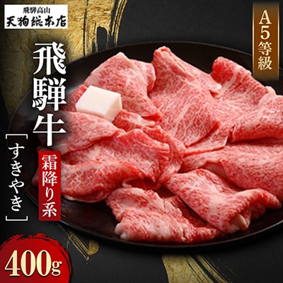 A5飛騨牛 すきやき400g b536