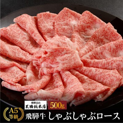 A5飛騨牛 しゃぶしゃぶ(ロース)500g d518