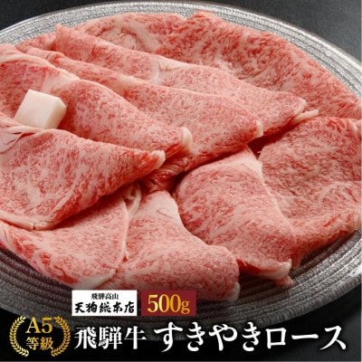 A5飛騨牛 すきやき(ロース)500g d519