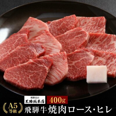 A5飛騨牛 焼肉(ロース・ヒレ)400g d520