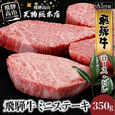 A5飛騨牛 ミニステーキ(ロース・ヒレ)350g d521