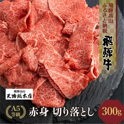 A5等級飛騨牛 赤身 切り落とし 300g BP024