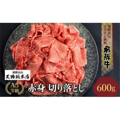 A5等級飛騨牛 赤身 切り落とし 600g BP027