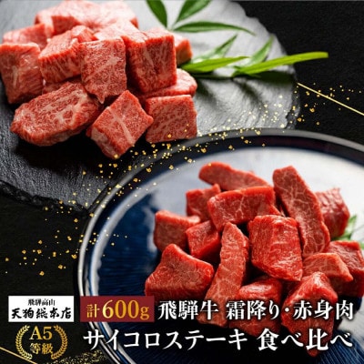 A5等級 飛騨牛 霜降り・赤身 サイコロステーキ 食べ比べ 600g(各300g)BP003