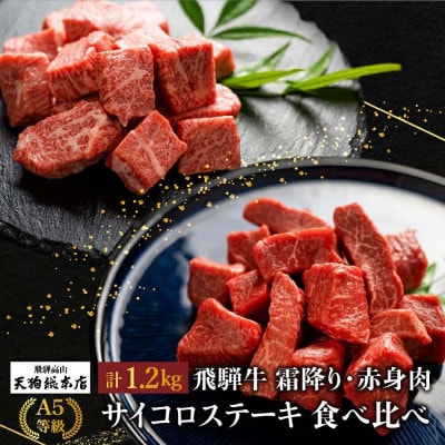 A5等級 飛騨牛 霜降り・赤身 サイコロステーキ 食べ比べ 1.2kg(各600g) BP006