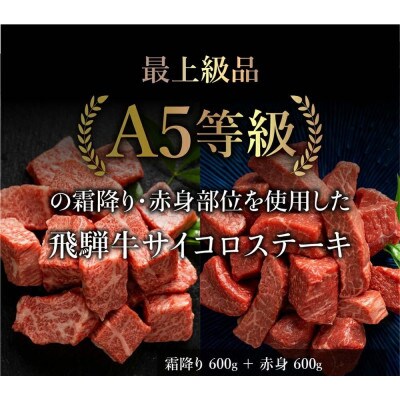 A5等級 飛騨牛 霜降り・赤身 サイコロステーキ 食べ比べ 1.2kg(各600g) BP006
