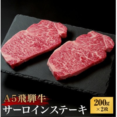 A5等級飛騨牛 サーロインステーキ 200g×2枚 (真空個包装) BP029