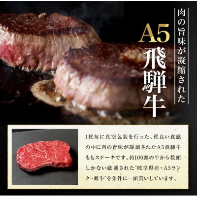 A5等級飛騨牛 ももステーキ 200g×2枚 (真空個包装) BP030