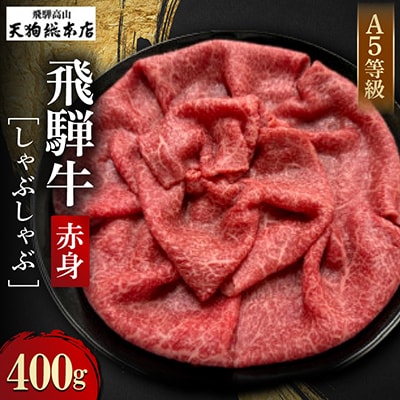 A5飛騨牛 赤身 しゃぶしゃぶ 400g 化粧箱入り BP011