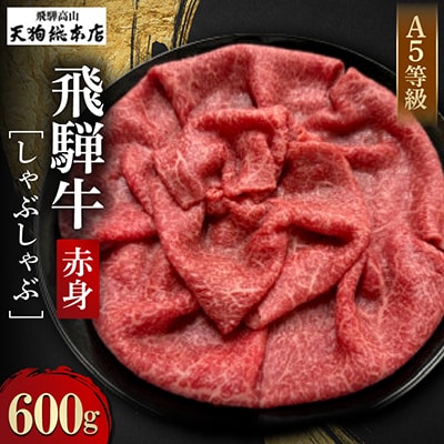 A5等級 飛騨牛 赤身 しゃぶしゃぶ 600g 化粧箱入り BP009