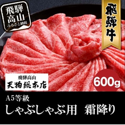A5等級 飛騨牛 霜降り しゃぶしゃぶ 600g 化粧箱入り BP009