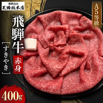 A5飛騨牛 赤身 すきやき 400g 化粧箱入り BP012