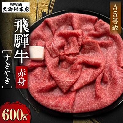 A5等級 飛騨牛 赤身 すきやき 600g 化粧箱入り BP008