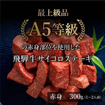 A5等級 飛騨牛 赤身 サイコロステーキ 300g 化粧箱入り BP002