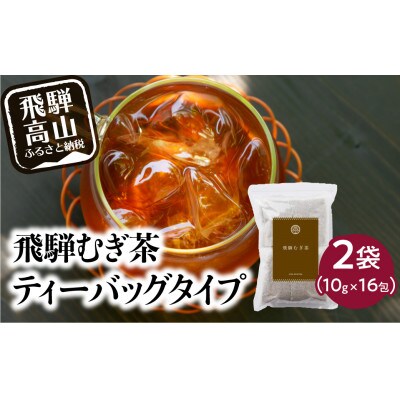 飛騨むぎ茶　ティーバッグタイプ　2袋　TR4062