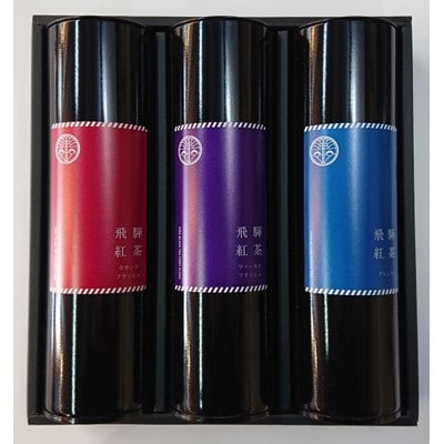 飛騨紅茶　3本セット b506