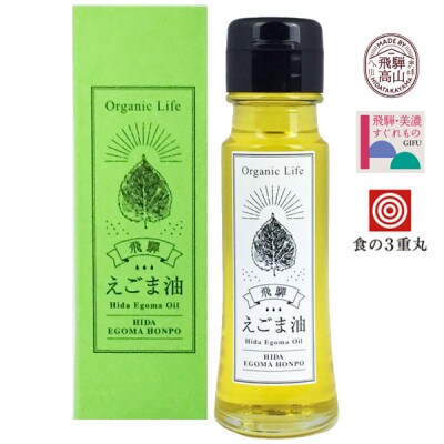 飛騨生搾りえごま油　50g1本　お申込後に搾油するので新鮮搾りたて　TR4528