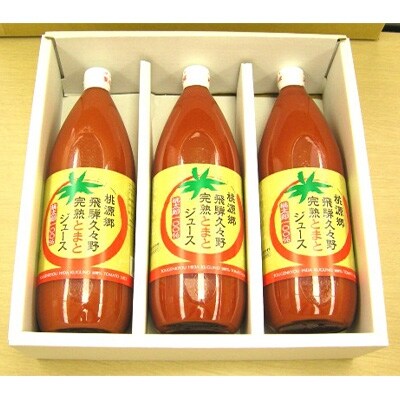 ストレート飛騨トマトジュース1L×3本箱詰め。何も足さないピュアな逸品をどうぞ。 a537