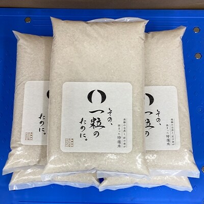 その、一粒のために。15kg
