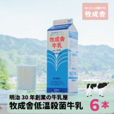 【牧成舎】飛騨の牛乳屋のこだわり低温殺菌牛乳6本　TR3746