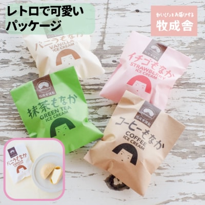 <牧成舎>飛騨の牛乳屋が作る、ミルクの旨味たっぷり手焼きミニ最中アイスクリーム10個セット b602
