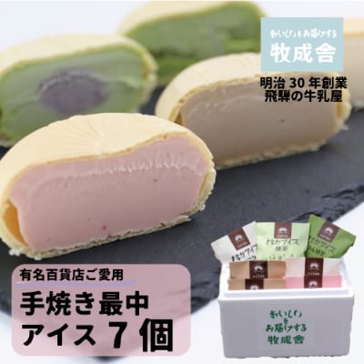 <牧成舎>飛騨の牛乳屋が作る、ミルクの旨味たっぷり手焼き最中アイスクリーム　7個セット a565