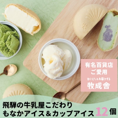 <牧成舎>ミルクの旨味たっぷり手焼き最中&カップアイスクリームセット(12入り)b599