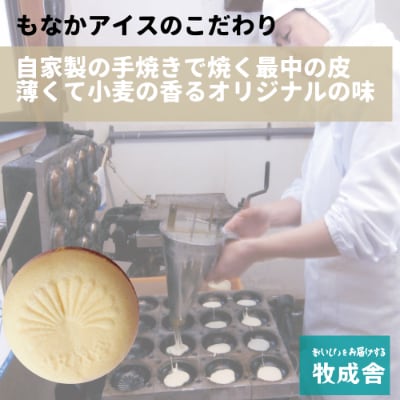 <牧成舎>ミルクの旨味たっぷり手焼き最中&カップアイスクリームセット(12入り)b599