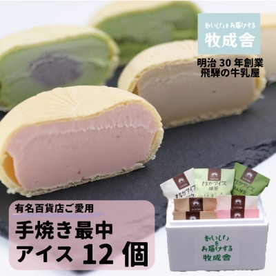 <牧成舎>飛騨の牛乳屋が作る、ミルクの旨味たっぷり手焼き最中アイスクリーム　12個セット b601