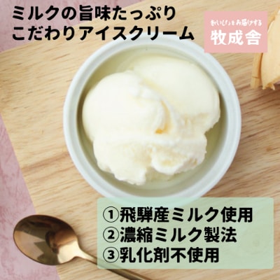 <牧成舎>飛騨の牛乳屋が作る、ミルクの旨味たっぷり手焼き最中アイスクリーム　12個セット b601