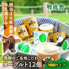 【牧成舎】飛騨の牛乳屋さんのこだわりご当地カップヨーグルト 12個(加糖タイプ) DF037