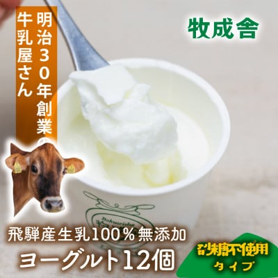 【牧成舎】飛騨の牛乳屋さんのこだわりカップヨーグルト12個(砂糖不使用タイプ) DF038