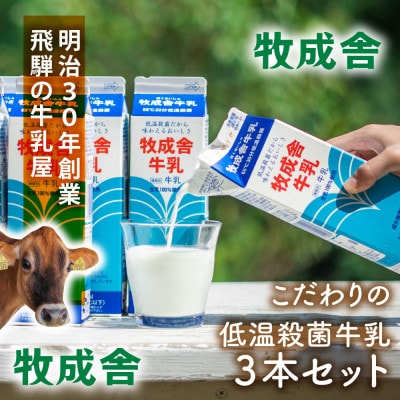 毎日の食卓に 牧成舎の低温殺菌牛乳1000ml×3本 DF043